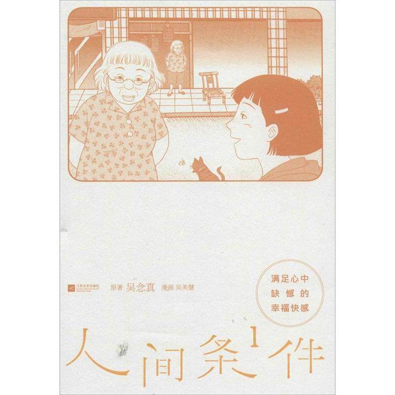 【正版书】 满足心中缺憾的快感-人间条件1 吴念真,吴美慧 绘 江苏文艺出版社