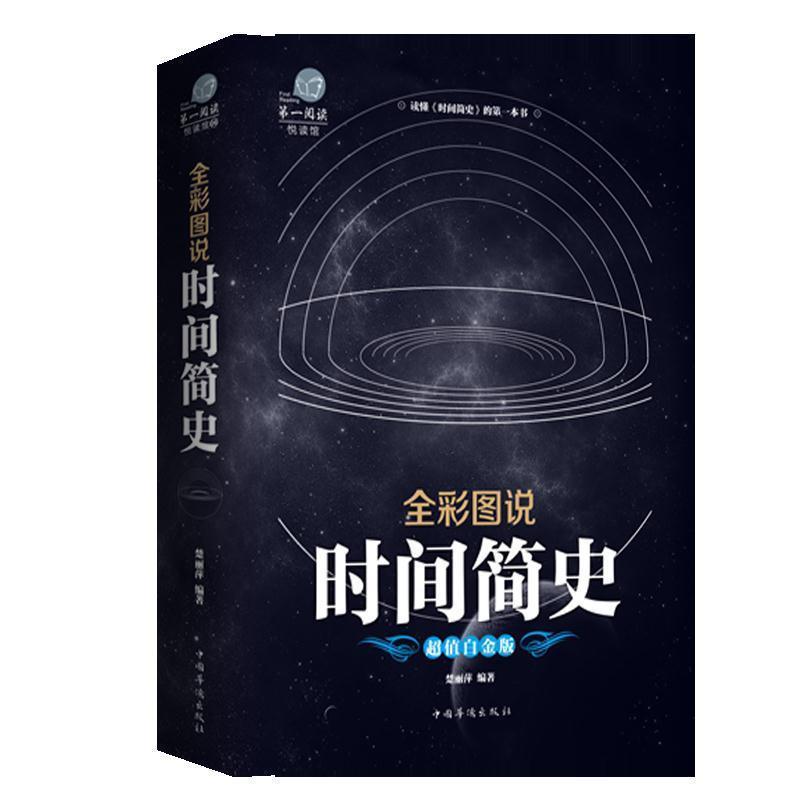 【正版书】 时间简史 楚丽萍 中国华侨出版社
