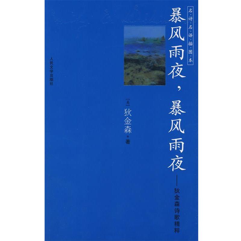 【正版书】 暴风雨夜，暴风雨夜:狄金森诗歌精粹 (美)狄金森 著,江枫 译 人民文学出版社