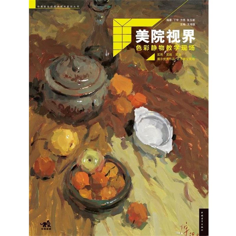 【正版书】 美院视界色彩静物教学现场 丁宇,方亮,张玉新著 中国青年出版社