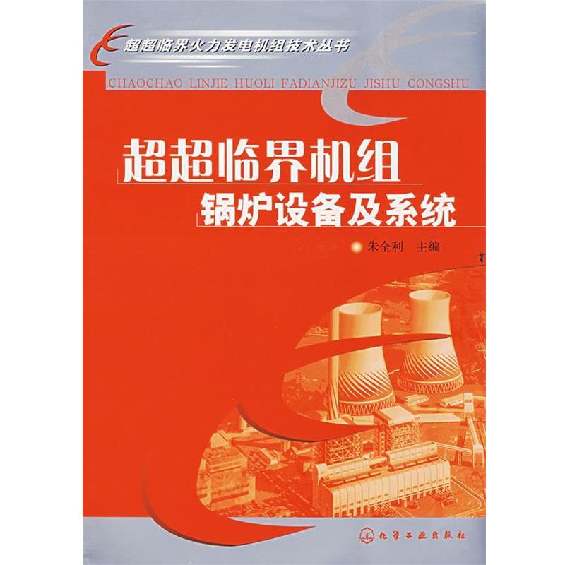 【正版书】 超超临界火力发电机组技术丛书--超超临界机组锅炉设备及系统 朱全利 主编 化学工业出版社