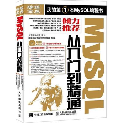 【正版书】 MySQL从入门到精通 龙马高新教育 策划 国家863中部软件孵化器 人民邮电出版社
