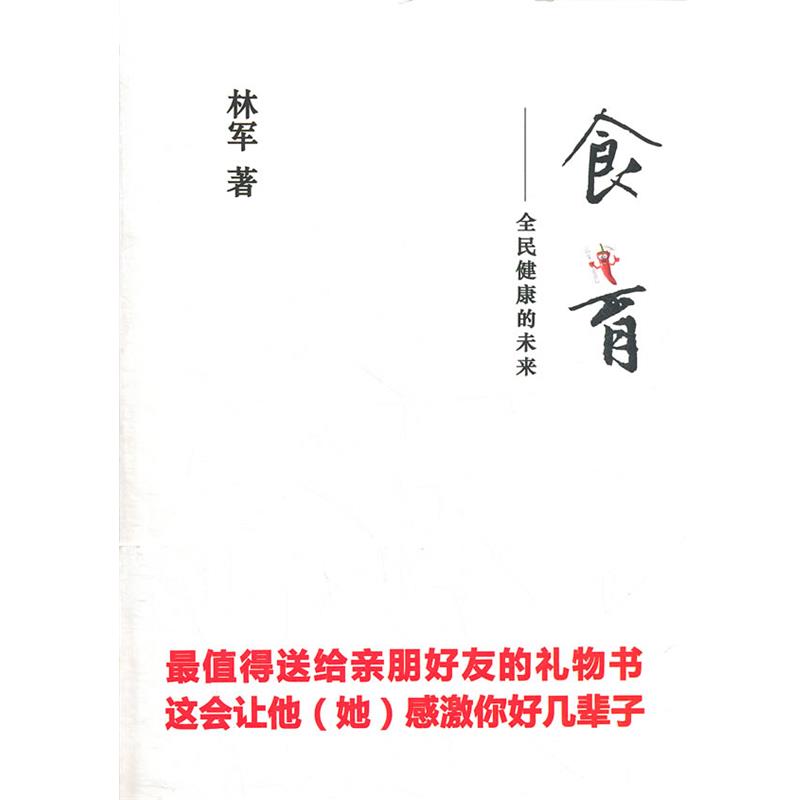 【正版书】 食育--全民健康的未来 林军 著 人民日报出版社