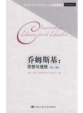 【正版书】 乔姆斯基:思想与理想 内尔·史密斯 (Neil Smith) 中国人民大学出版社