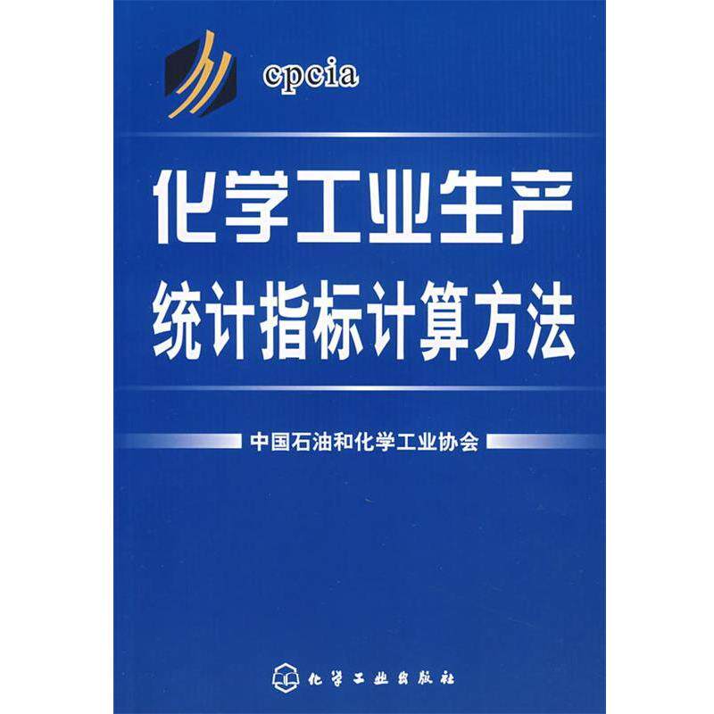 【正版书】 化学工业生产统计指标计算方法 中国石油和化学工业协会 编 化学工业出版社