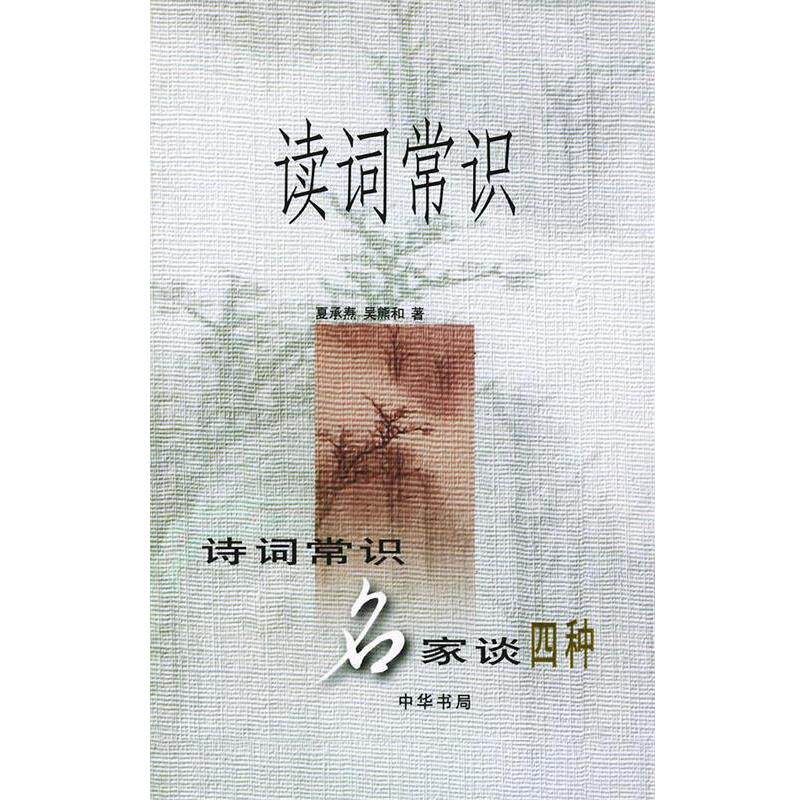 【正版书】 读词常识 夏承焘,吴熊和 著 中华书局