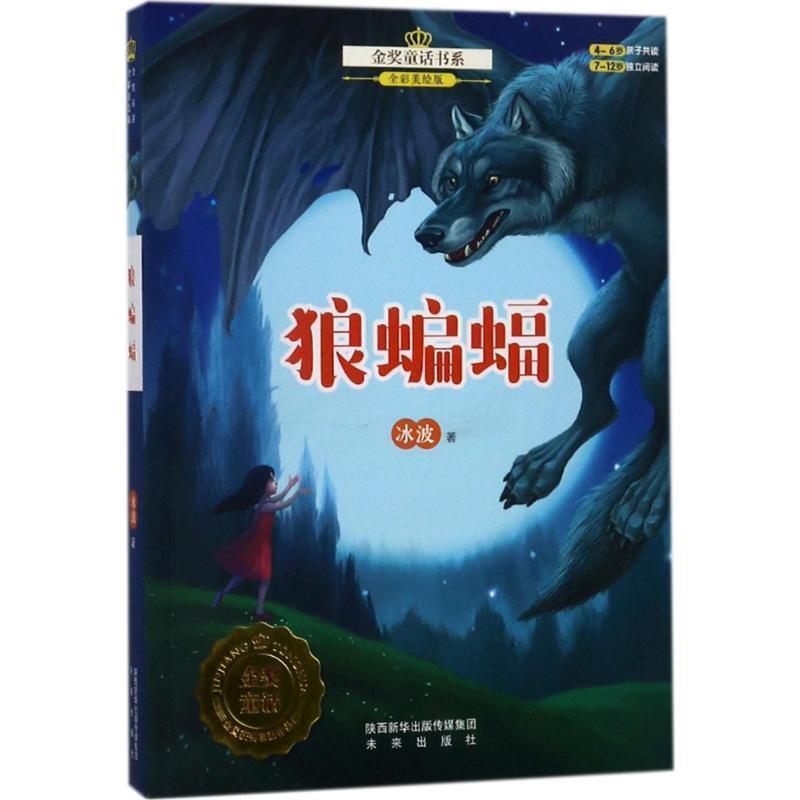 【正版书】 金奖童话书系:狼蝙蝠 冰波 未来出版社