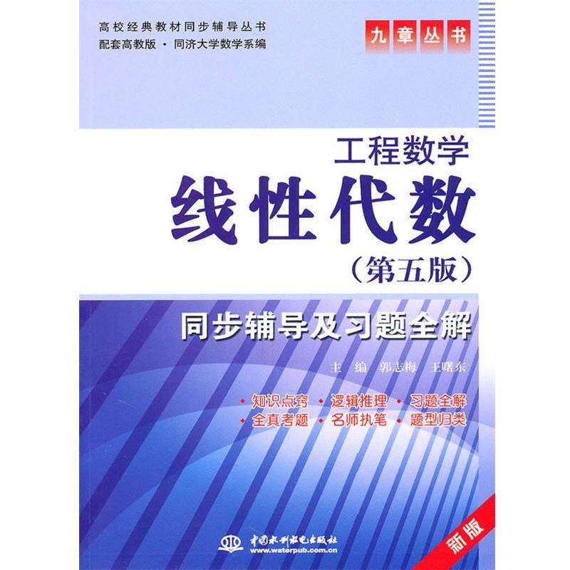 【正版书】 线性代数同步辅导及习题全解 郭志梅 王曙东 水利水电出版社