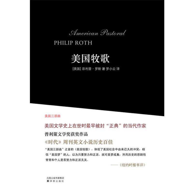 【正版书】 美国三部曲--美国牧歌 (美)·罗斯 著 罗小云 译 译林出版社