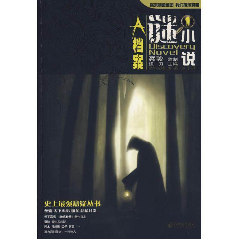 【正版书】 谜小说 蔡骏　监制 新世界出版社