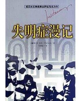 【正版书】 失明症漫记 若泽·萨拉马戈（Jose Saramago））,范维信 著 海南出版社