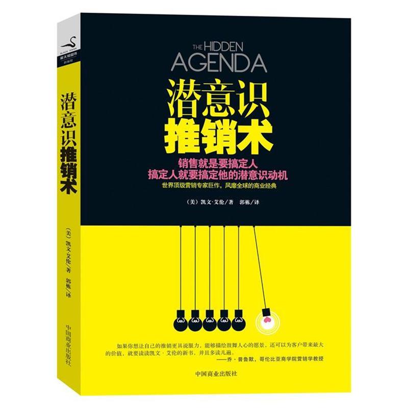 【正版书】 潜意识推销术 凯文·艾伦 著,郭栋 译 中国商业出版社
