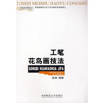 【正版书】 21世纪美术教育丛书 工笔花鸟画技法 金纳　编著 西南师范大学出版社