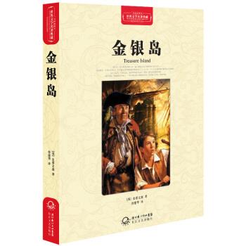 【正版书】 金银岛 [英] 史蒂文森 著,曾建华 译 湖北长江出版集团，长江文艺出版社