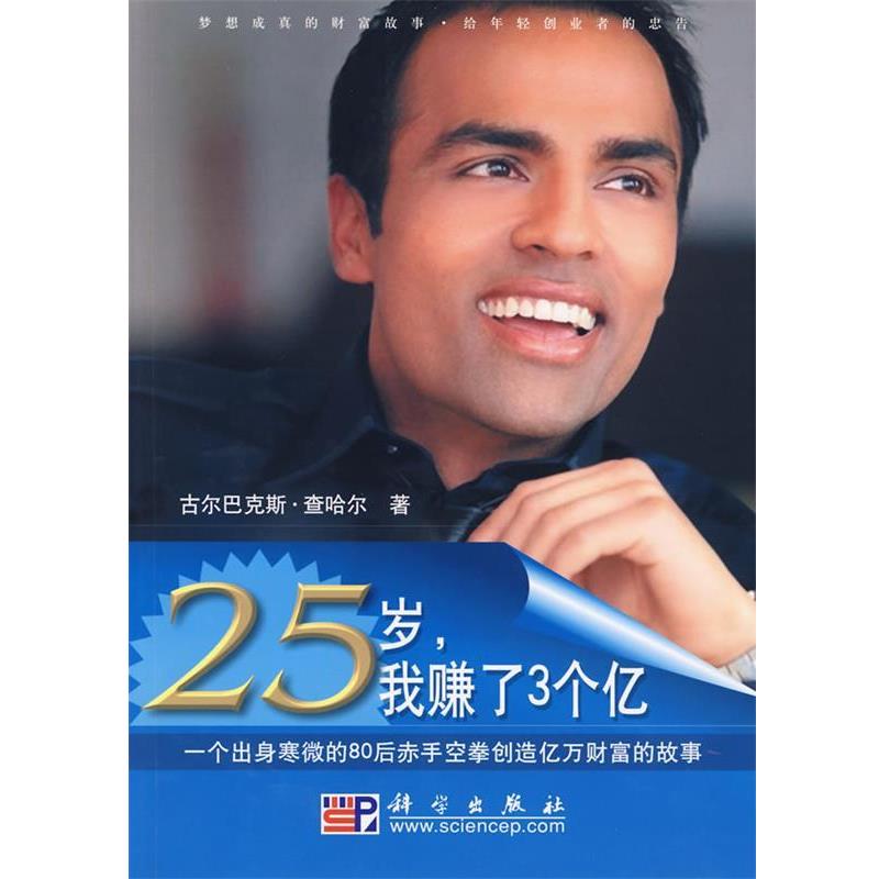 【正版书】 25岁，我赚了3个亿:一个白手起家的80后赤手空拳创造亿万富翁的故事 (美)查哈尔　著,刘彤　等译 科学出版社