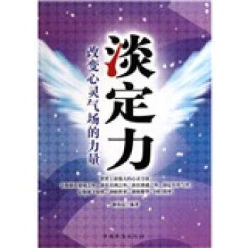 【正版书】 淡定力:改变心灵气场的力量 林伟宸 著 中国华侨出版社