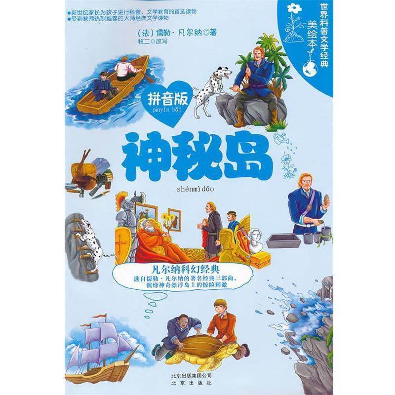 【正版书】 世界科普文学经典美绘本拼音版 神秘岛 (法)凡尔纳　著,牧二　改写 北京出版社