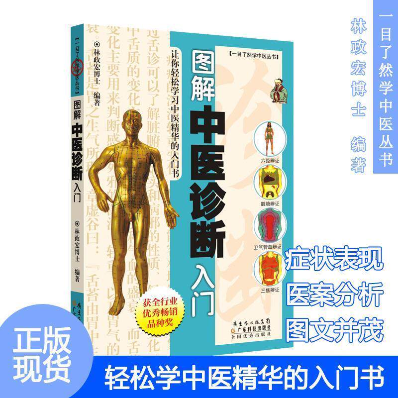 【正版书】 图解中医诊断入门 林政宏 编著 广东科技出版社