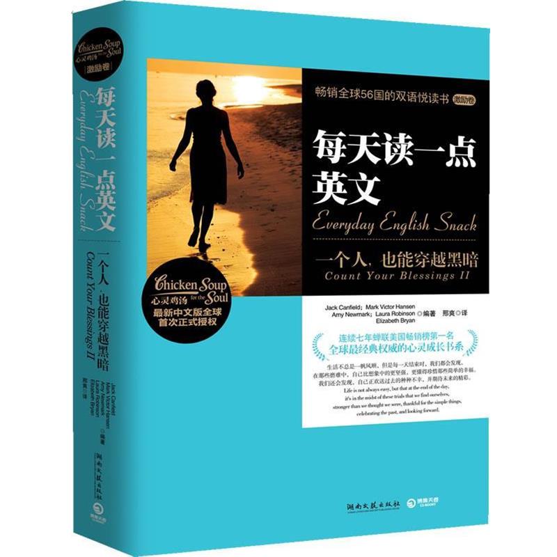 【正版书】 每天读一点英文:一个人，也能穿越黑暗 Jack Canfield, Mark Victor Hansen, Amy Newmark, L 湖南文艺出版社