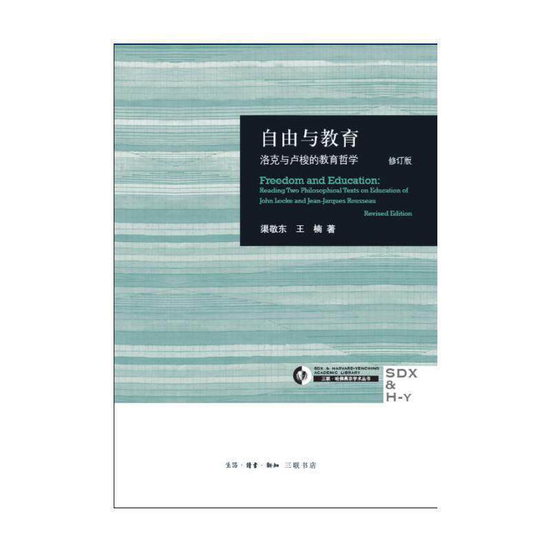 【正版书】 自由与教育 渠敬东 著 生活·读书·新知三联书店