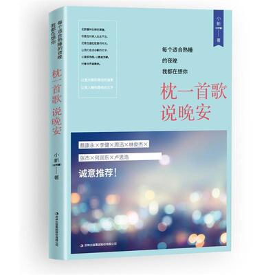 【正版书】 每个适合熟睡的夜晚我都在想你:枕一首歌，说晚安 肖辉馨 吉林出版社