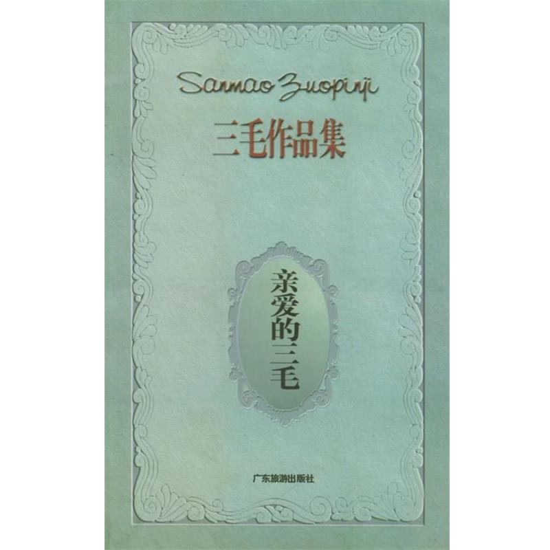 【正版书】 亲爱的三毛—三毛作品集 三毛 著 广东旅游出版社