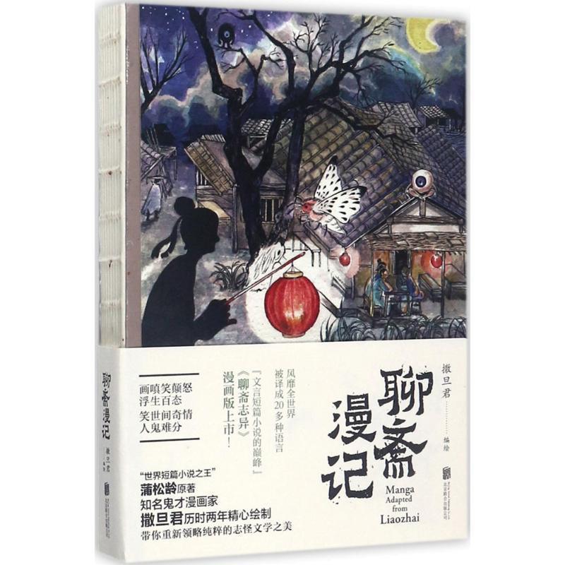 【正版书】 聊斋漫记 撒旦君编绘 北京联合出版公司