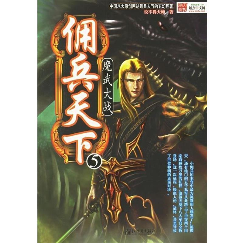 【正版书】 佣兵天下5:魔武大战 说不得大师 著 新世界出版社