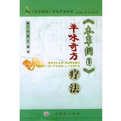 【正版书】 《本草纲目》单味奇方疗法 罗仁,谢炜 主编 人民军医出版社