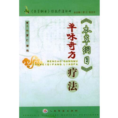 【正版书】 《本草纲目》单味奇方疗法 罗仁,谢炜 主编 人民军医出版社