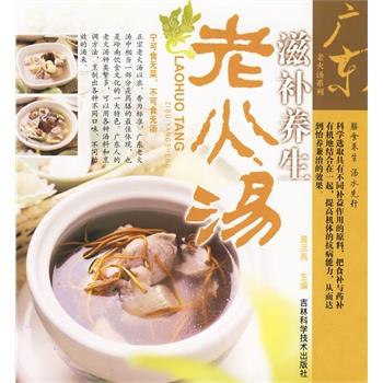 【正版书】 广东老火汤系列滋补养生老火汤 黄远燕 主编 吉林科学技术出版社