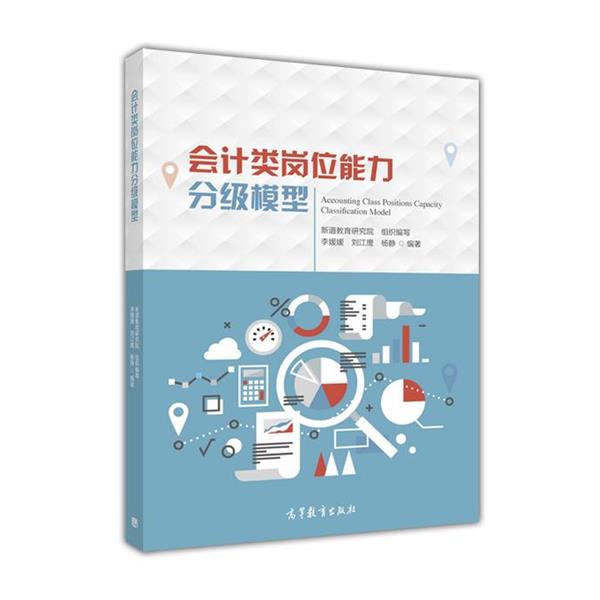 【正版书】 会计类岗位能力分级模型 李媛媛,刘江鹰,杨静,新道教育研究院 高等教育出版社