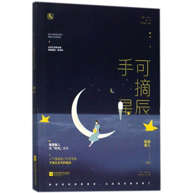 【正版书】 手可摘星辰 临渊鱼儿,魅丽文化 江苏凤凰文艺出版社