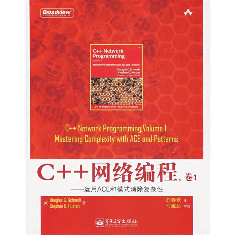 【正版书】 C++网络编程,卷1—运用ACE和模式消除复杂性 (美)施密特,(美)霍斯顿 著,於春景 译 电子工业出版社