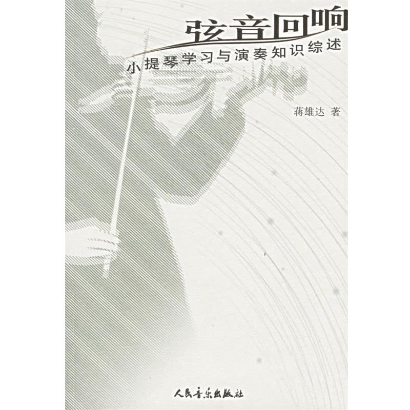 【正版书】 弦音回响:小提琴学习与演奏知识综述 蒋雄达 著 人民音乐出版社