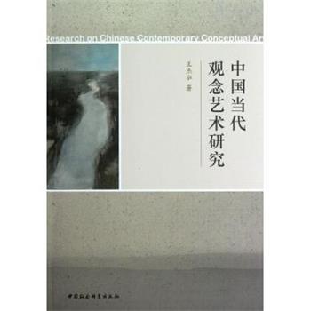 【正版书】 中国当代观念艺术研究 王杰泓 中国社会科学出版社