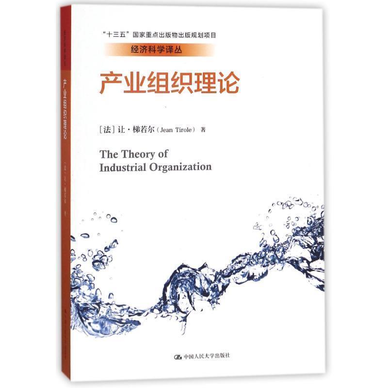 【正版书】 产业组织理论经济科学译丛 (法)让·梯若尔 中国人民大学出版社有限公司