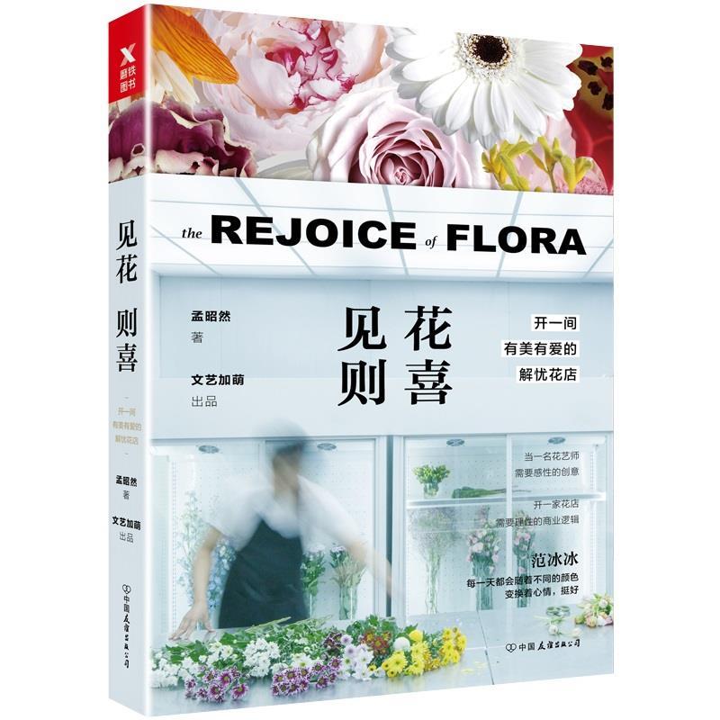 【正版书】 见花则喜:开一间有美有爱的解忧花店 孟昭然 中国友谊出版公司