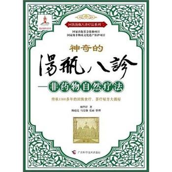 【正版书】 汤瓶八诊:非药物自然疗法 杨华祥 著 广西科学技术出版社