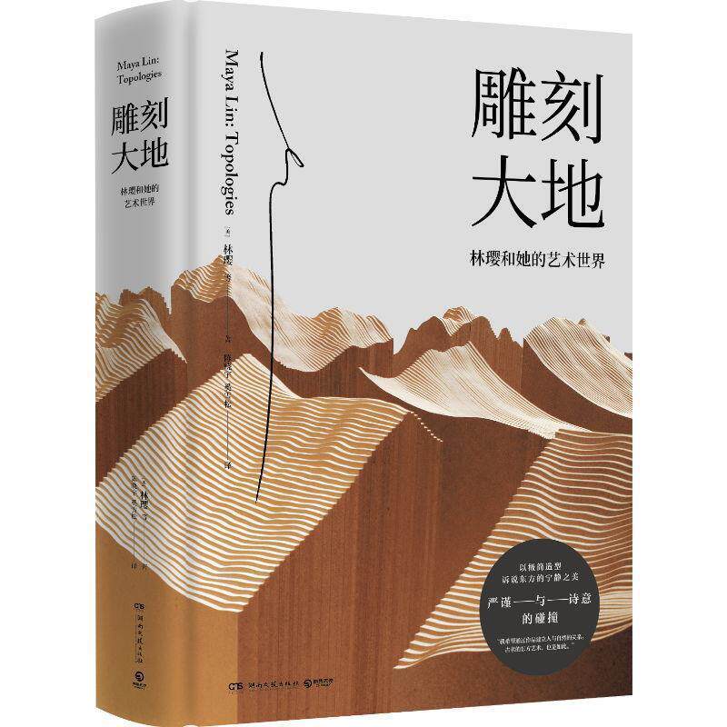 【正版书】 雕刻大地 林璎(MayaLin)等,陈晓宇,奚雪松 湖南文艺出版社