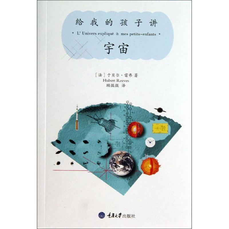 【正版书】 给我的孩子讲宇宙 (法)雷弗 重庆大学出版社