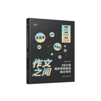 【正版书】 2021 作文之间:28小时搞定考研英语高分写作 薛非 北京理工大学出版社