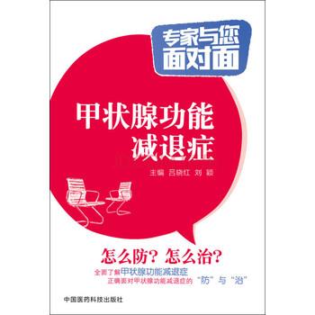 【正版书】 甲状腺功能减退症 专家与您面对面 吕晓红,刘颖 编 中国医药科技出版社