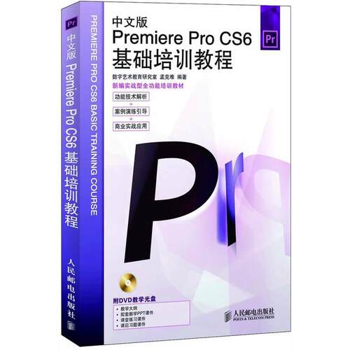 【正版书】 中文版Premiere Pro CS6基础培训教程 孟春难　编著 人民邮电出版社