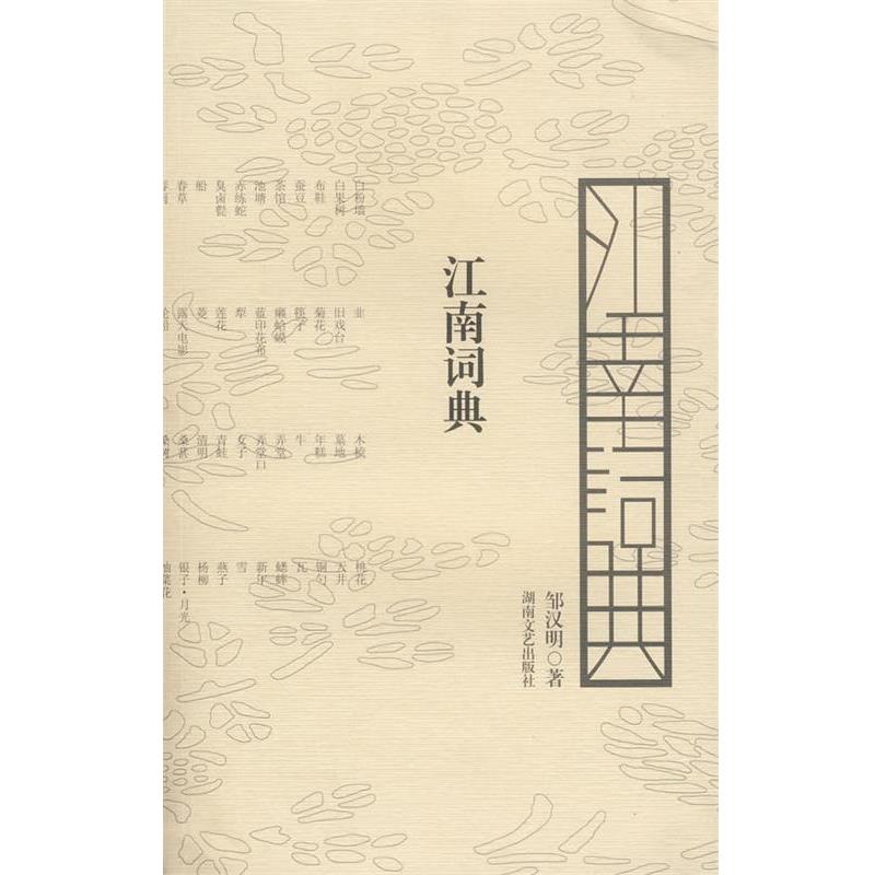 【正版书】 江南词典 邹汉明 著 湖南文艺出版社