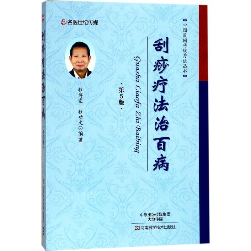 【正版书】 刮痧疗法治百病 程爵棠,程功文 编著 河南科学技术出版社