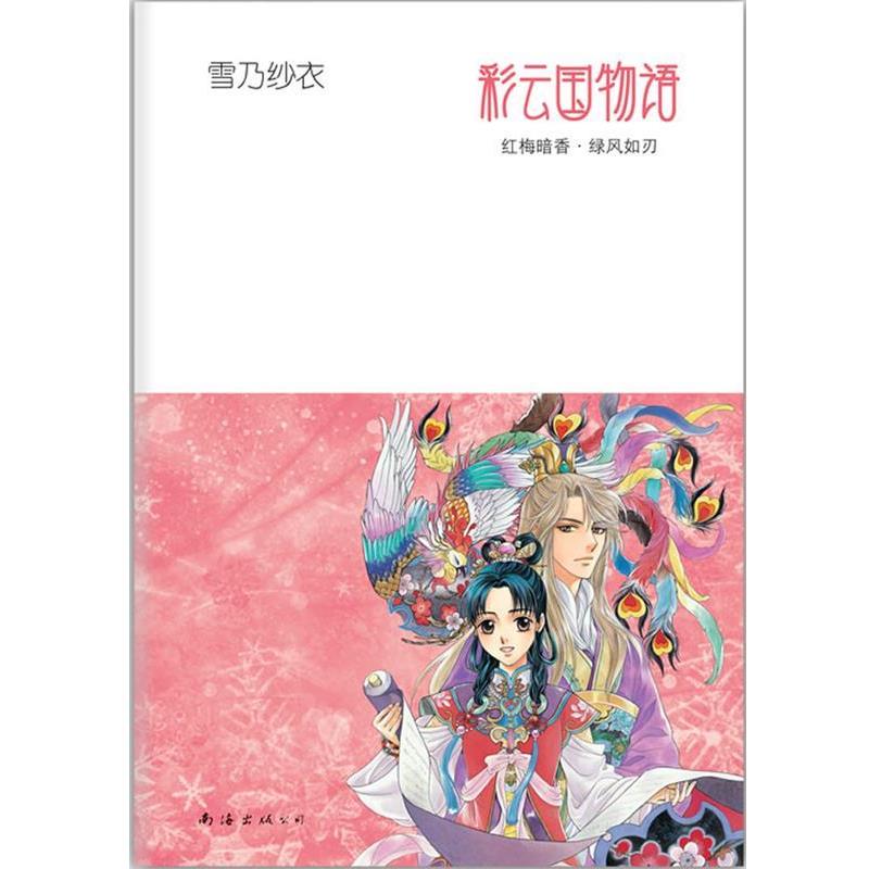 【正版书】 彩云国物语:红梅暗香·绿风如刃 (日)雪乃纱衣 著,吕相儒 译 南海出版公司