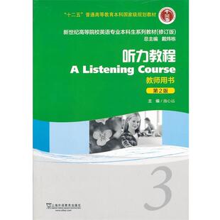 新世纪高等院校英语专业本科生系列教材听力教程3教师用书第2版 书 施心远 主编 社 上海外语教育出版 正版