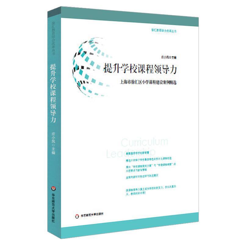 【正版书】 提升学校课程领导力:上海市徐汇区小学课程建设案例精选 庄小凤 华东师范大学出版社