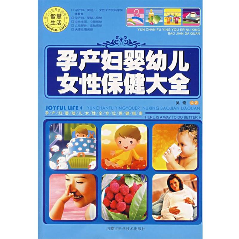 【正版书】 孕产妇婴幼儿女性保健大全 吴奇 编著 内蒙古科学技术出版社